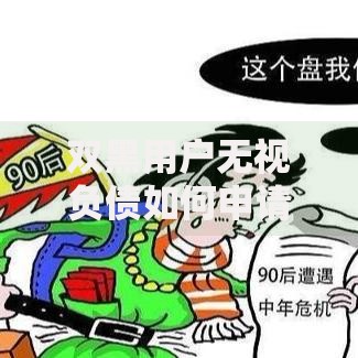 双黑用户无视负债如何申请贷款？解析信用不良者的借款途径