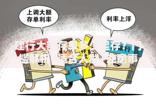 建行大额存单多少起存？门槛解析+适合人群+注意事项全知道