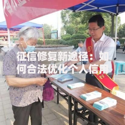 征信修复新途径：如何合法优化个人信用记录？