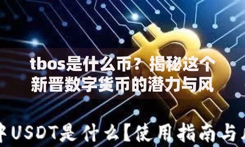 tbos是什么币？揭秘这个新晋数字货币的潜力与风险