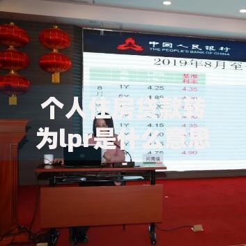 个人住房贷款转为lpr是什么意思？搞懂浮动利率背后的门道
