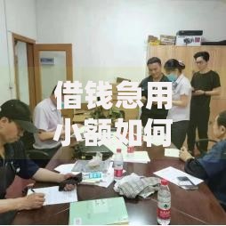 借钱急用小额如何快速申请？这5个渠道安全又高效