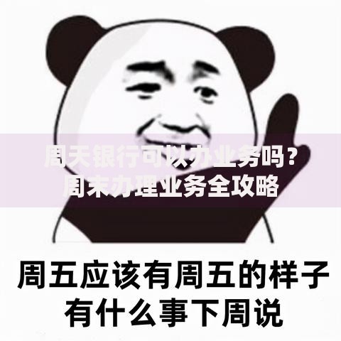 周天银行可以办业务吗？周末办理业务全攻略
