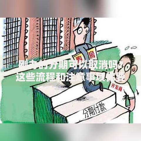 刚办的分期可以取消吗？这些流程和注意事项你要知道