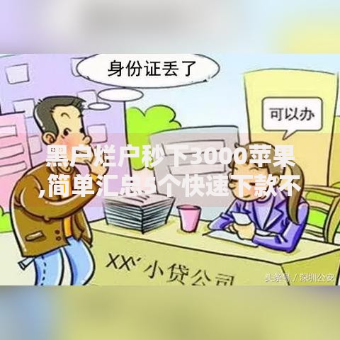 黑户烂户秒下3000苹果,简单汇总5个快速下款不看资质的贷款平台平台