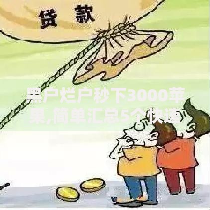 黑户烂户秒下3000苹果,简单汇总5个快速下款不看资质的贷款平台平台