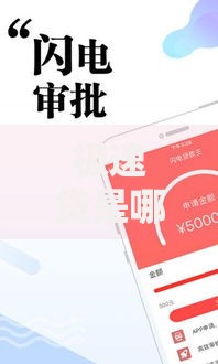 极速贷是哪个贷款口子？正规平台资质解析与申请指南