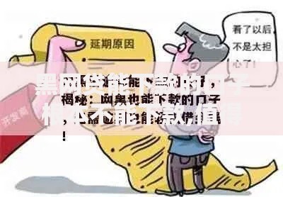 黑网贷能下款的口子根本不能下款,值得收藏的5个靠谱的短期借款平台