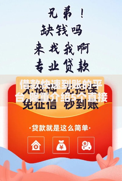 借款快速到账的平台,隆重介绍5个直接放款的网贷平台