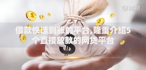 借款快速到账的平台,隆重介绍5个直接放款的网贷平台