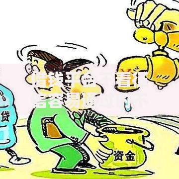 借钱平台不看征信容易通过的不回访真实渠道解析