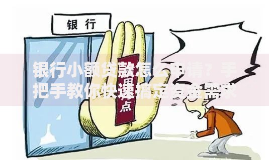 银行小额贷款怎么申请？手把手教你快速搞定资金需求