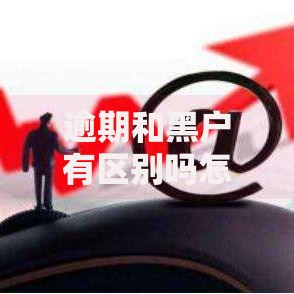 逾期和黑户有区别吗怎么办理,全网收集5个好的借钱平台