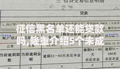 征信黑名单还能贷款吗,隆重介绍5个未成年小额贷款平台