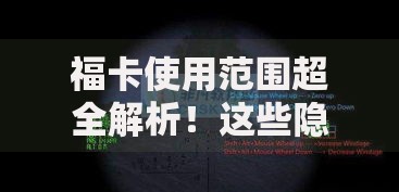 福卡使用范围超全解析！这些隐藏场景你可能还不知道