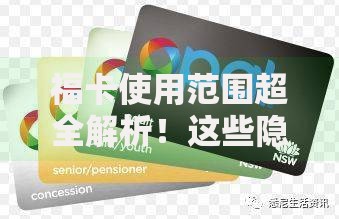 福卡使用范围超全解析！这些隐藏场景你可能还不知道