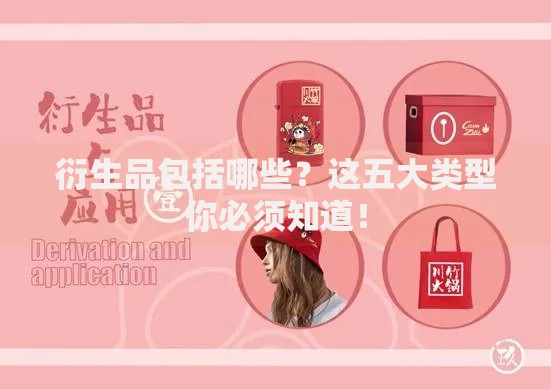 衍生品包括哪些？这五大类型你必须知道！
