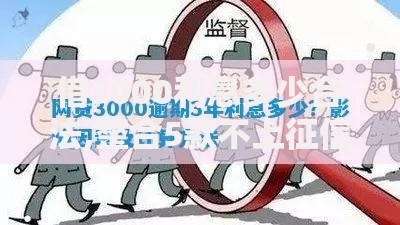 借3000利息多少合法,整合5款不上征信的网贷平台