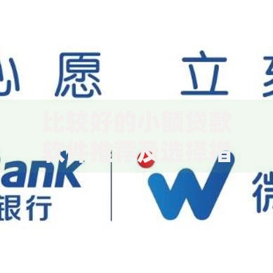 比较好的小额贷款软件推荐及选择指南
