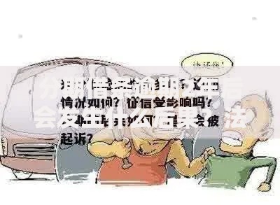 分期借条逾期2年后会发生什么后果？法律与信用影响解析