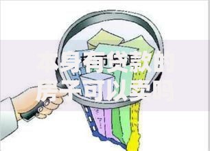 本身有贷款的房子可以卖吗？详细解答卖房流程和注意事项