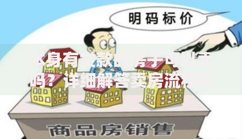 本身有贷款的房子可以卖吗？详细解答卖房流程和注意事项