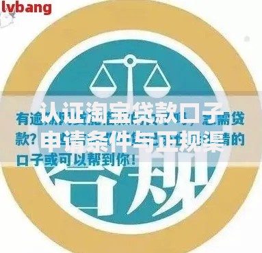认证淘宝贷款口子申请条件与正规渠道解析