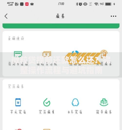 微粒贷提前还款怎么还？完整操作流程与避坑指南
