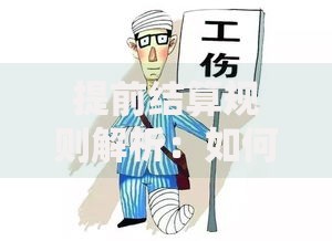 提前结算规则解析：如何避免理财中的隐形损失？