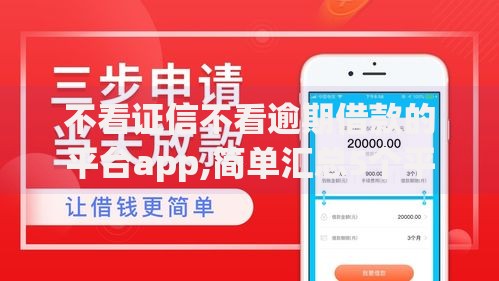 不看证信不看逾期借款的平台app,简单汇总5个平台贷款容易