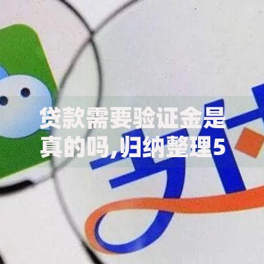 贷款需要验证金是真的吗,归纳整理5个网贷平台可靠