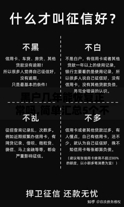 黑户几年能恢复正常吗,简单汇总5个不看负债不看征信可以下款的平台 黑户几年能恢复正常吗,简单汇总5个不看负债不看征信可以下款的平台