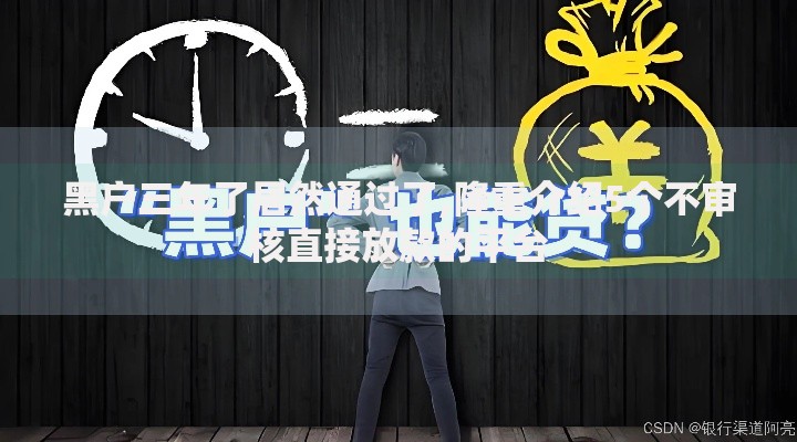 黑户三年了居然通过了,隆重介绍5个不审核直接放款的平台 黑户三年了居然通过了,隆重介绍5个不审核直接放款的平台