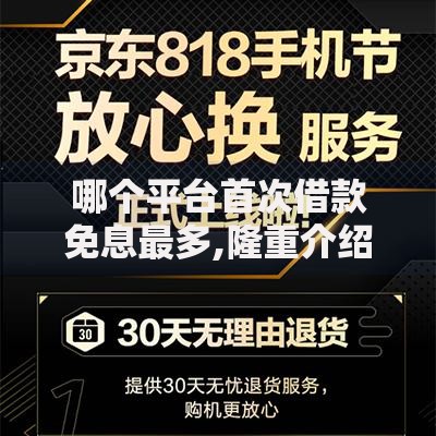 哪个平台首次借款免息最多,隆重介绍5个最容易通过的借款平台 哪个平台首次借款免息最多,隆重介绍5个最容易通过的借款平台