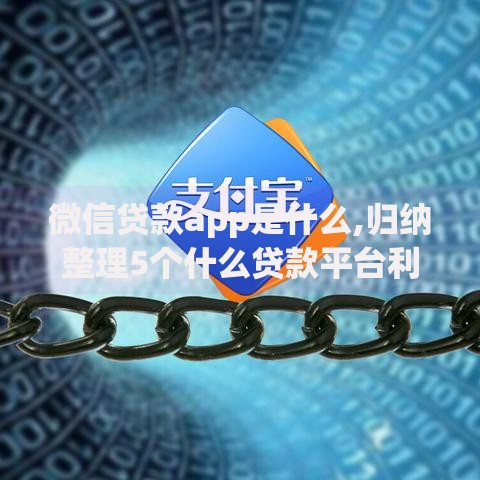 微信贷款app是什么,归纳整理5个什么贷款平台利息低