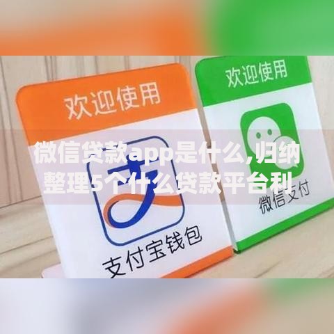 微信贷款app是什么,归纳整理5个什么贷款平台利息低