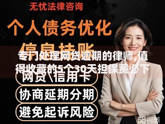 专门处理网贷逾期的律师,值得收藏的5个30天担保费必下口子2025 专门处理网贷逾期的律师,值得收藏的5个30天担保费必下口子2025