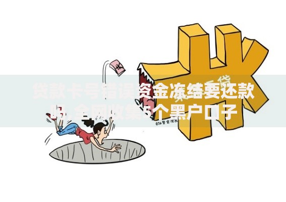 贷款卡号错误资金冻结要还款吗,全网收集5个黑户口子