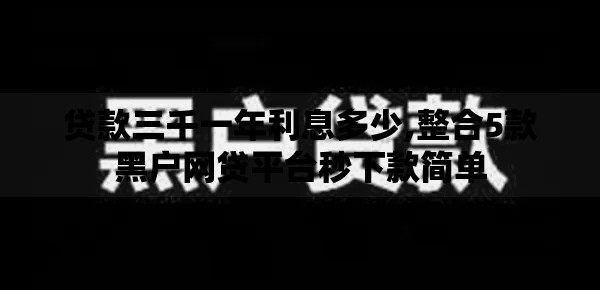 贷款三千一年利息多少,整合5款黑户网贷平台秒下款简单 贷款三千一年利息多少,整合5款黑户网贷平台秒下款简单