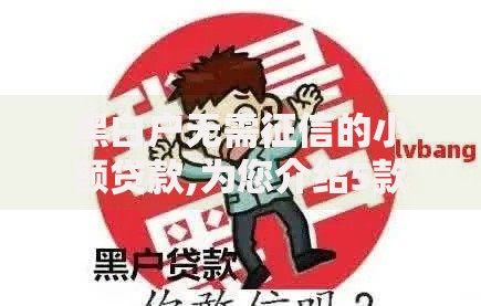 黑白户无需征信的小额贷款,为您介绍5款黑户逾期下款平台