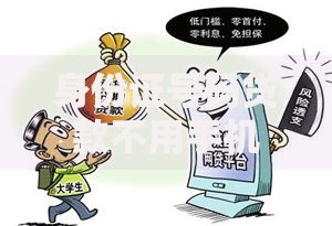 身份证号码贷款不用手机号码,精心分析5款网贷借款平台好