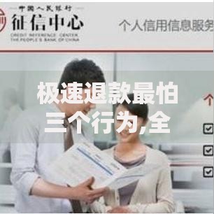 极速退款最怕三个行为,全网收集5个借钱平台不看征信容易通过的 极速退款最怕三个行为,全网收集5个借钱平台不看征信容易通过的