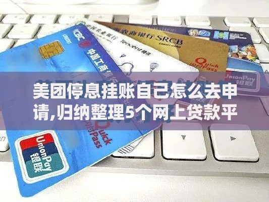 美团停息挂账自己怎么去申请,归纳整理5个网上贷款平台好