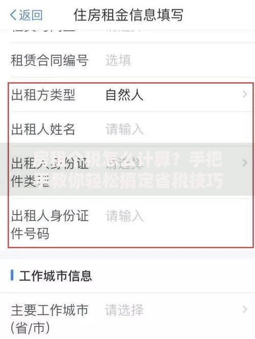 房租个税怎么计算？手把手教你轻松搞定省税技巧