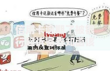 信用卡逾期了被银行起诉寄告知函该如何应对?法律解析与应对策略 信用卡逾期了被银行起诉寄告知函该如何应对?法律解析与应对策略