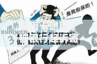信用卡逾期了被银行起诉寄告知函该如何应对?法律解析与应对策略 信用卡逾期了被银行起诉寄告知函该如何应对?法律解析与应对策略