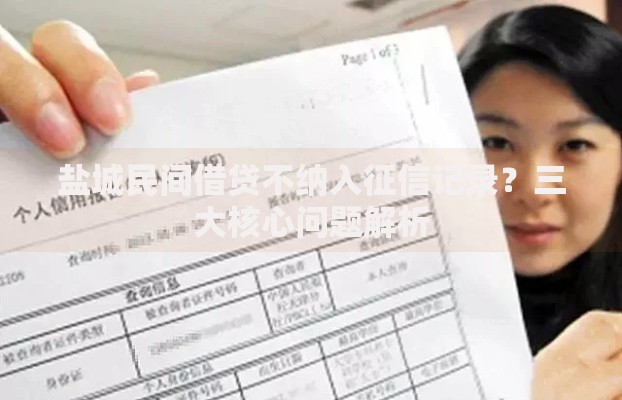 盐城民间借贷不纳入征信记录？三大核心问题解析