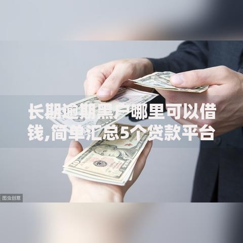 长期逾期黑户哪里可以借钱,简单汇总5个贷款平台推广赚佣金 长期逾期黑户哪里可以借钱,简单汇总5个贷款平台推广赚佣金