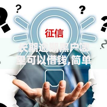 长期逾期黑户哪里可以借钱,简单汇总5个贷款平台推广赚佣金 长期逾期黑户哪里可以借钱,简单汇总5个贷款平台推广赚佣金