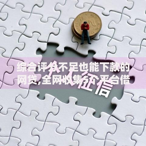 综合评分不足也能下款的网贷,全网收集5个平台借钱安全可靠 综合评分不足也能下款的网贷,全网收集5个平台借钱安全可靠